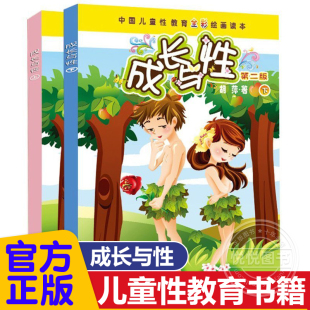 14岁中国儿童性教育全彩绘画爱 正版 男孩女孩小学生性教育读本书籍少儿童幼儿性教育启蒙绘本10 教育 成长与性上下全2册第二版
