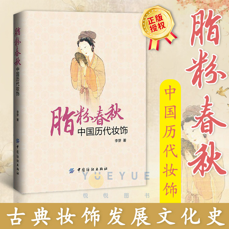 正版现货 脂粉春秋:中国历代妆饰 不同时期古代女性妆容古典发型服饰