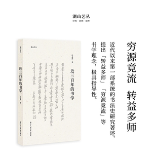 中国汉字书法史本书是了解中国书法史尤其是理解晚明以来书法发展脉络 沙孟海著 重要文献书法入门读本 书学 湖山艺丛：近三百年