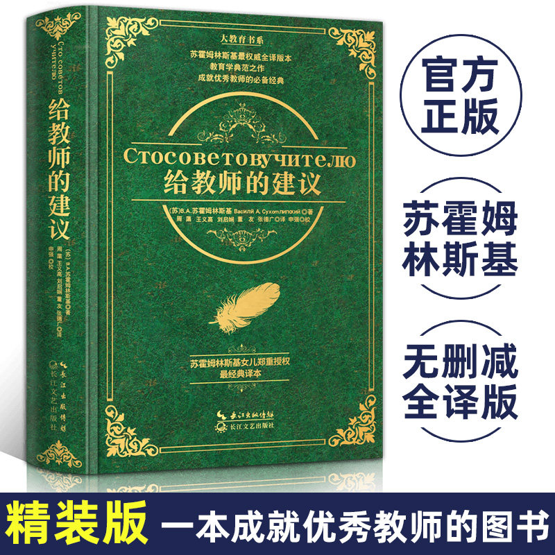 官方正版 给教师的建议 精装版 苏霍姆林斯基大教育书系新老师教学辅导用书教学方法指导班主任学习用书培训给教师的100条建议