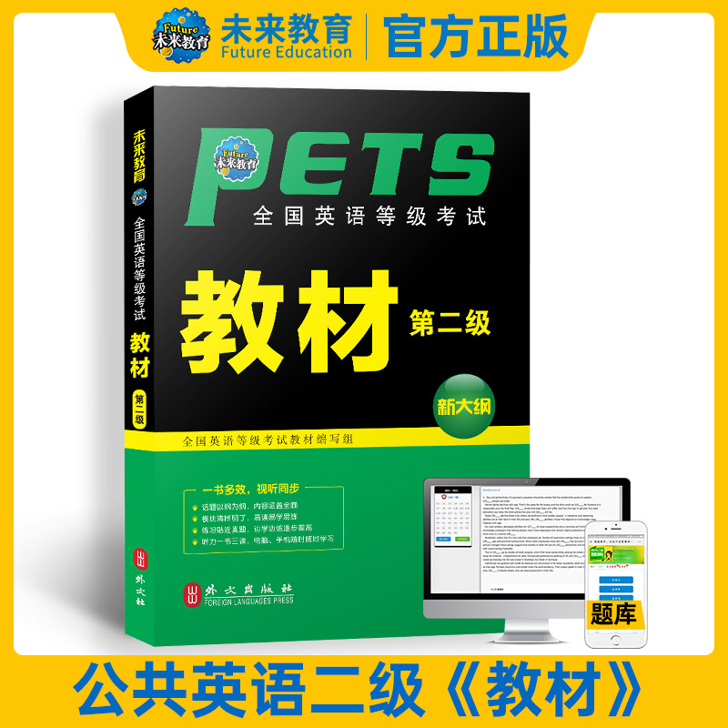 未来教育备考2024年全国英语等级考试教材第二级外文出版社 PETS2级教材公共英语等考试公共英语二级教材用书复习资料可搭真题-封面