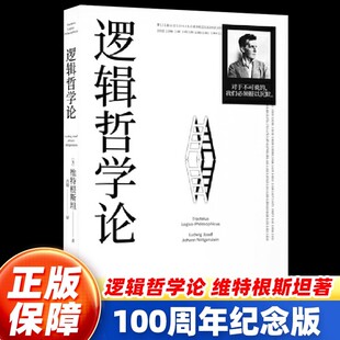 一本哲学著作 书籍 哲学 迷宫图 维特根斯坦在世时正式 一份关于哲学 逻辑哲学论 维特根斯坦 果麦文化出品 出版 官方正版