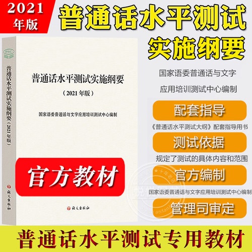 【官方正版】普通话水平测试实施纲要2021年版国家语委普通话与文字应用培训测试中心编制语文出版社普通话水平测试专用教材考试书 - 封面