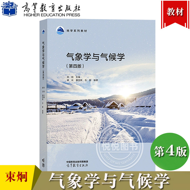 气象学与气候学 第4版第四版 束炯 谢云 廉丽姝 高等教育出版社 地学教材 高校地理气象专业教材 大气热学大气水分大气运动气候带