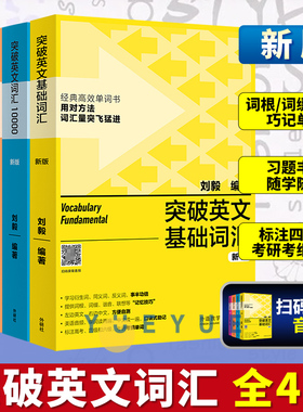 外研社 刘毅 突破英文基础词汇5000+10000+22000 Vocabulary5千1万1万2全套四本 英语词汇学习书 英语单词背诵记忆法英文词汇背诵