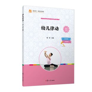 幼儿律动 谢琼 复旦大学出版社 普通高等学校学前教育专业教材 律动教学目标教学知识点教学提示教学音乐 幼儿园律动教学要领方法