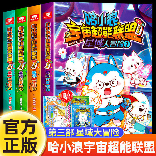 哈小浪宇宙超能联盟第三部星域大冒险全4册哈小浪漫画书全套热血宇宙冒险长篇漫画小学生课外阅读书籍儿童读物随书赠炫彩星徽卡