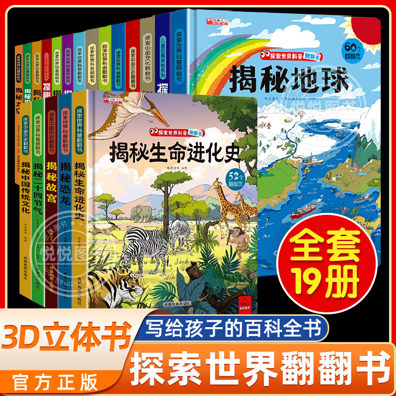 全套14本 精装硬壳 科普绘本书探秘我的身体揭秘海洋揭秘地球立体翻翻书交