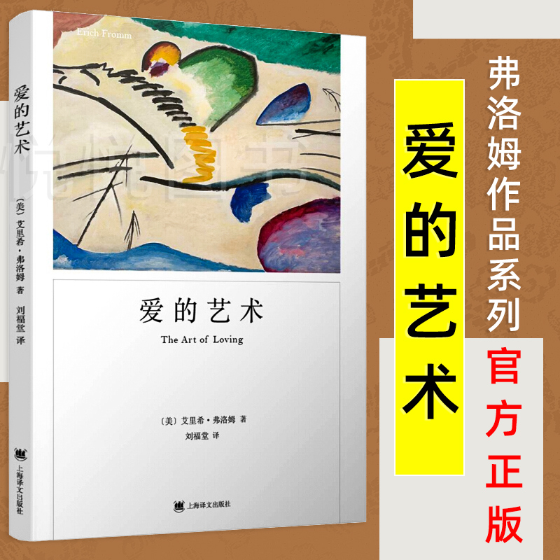 【弗洛姆作品系列】爱的艺术 弗洛姆著 爱的艺术理论 两性情感婚恋书