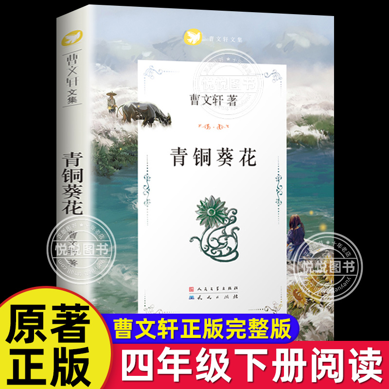 青铜葵花正版曹文轩原著完整版纯美小说系列 人民文学出版社四年级下册阅读的课外书必 8-12岁文学获奖作品全套安徒生奖草房子五六