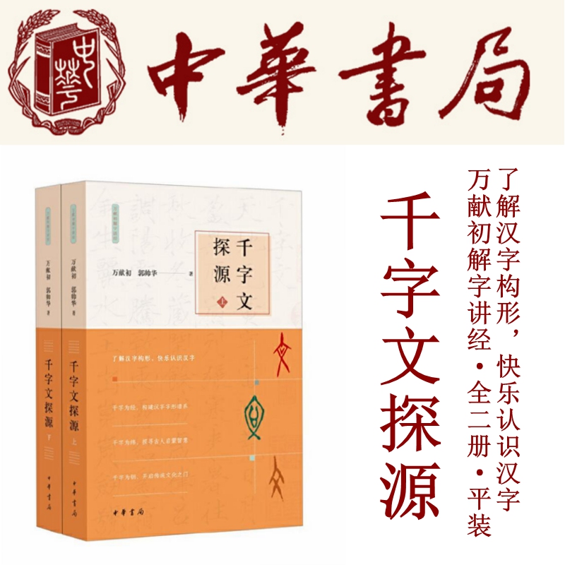 千字文探源全2册万献初解字讲经平装了解汉字构形快乐认识汉字带拼音的原文现代汉语译文对原文的串讲解字解析全解中华书局