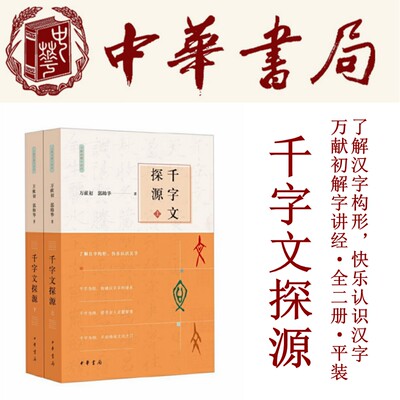 千字文探源全2册 万献初解字讲经 平装 了解汉字构形快乐认识汉字带拼音的原文现代汉语译文对原文的串讲解字解析全解 中华书局