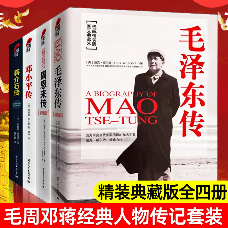 现货正版毛周邓蒋经典人物传记套装（精装典藏版全四册）图文典藏本中国历史人物名人自传书籍建国70周年重读伟人政治智慧人物实录怎么样,好用不?