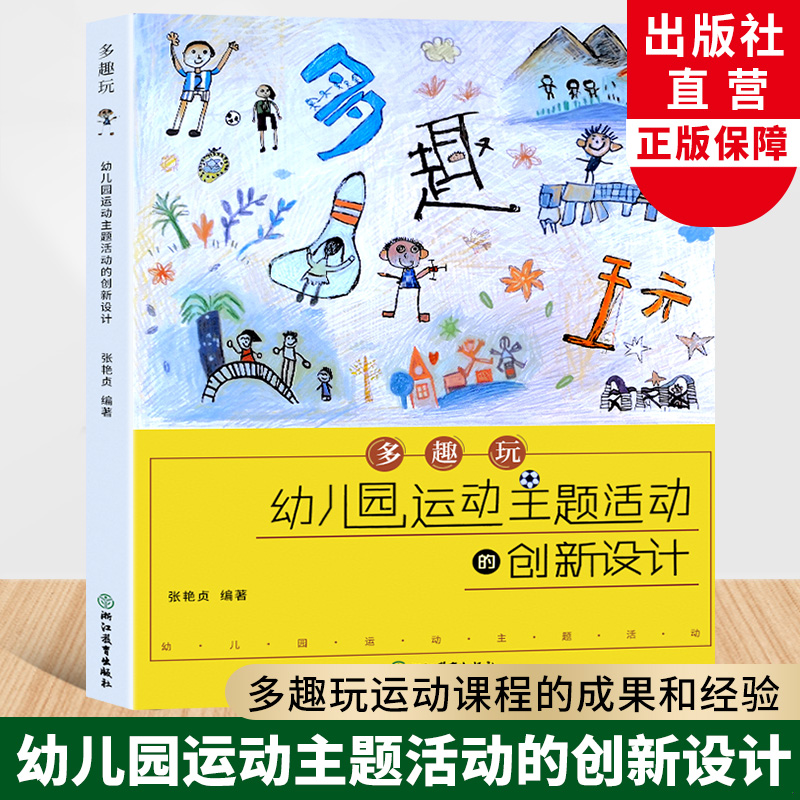 多趣幼儿园运动主题创新设计