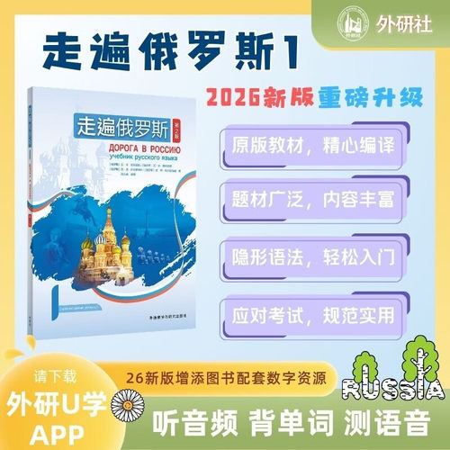 外研社 走遍俄罗斯1第2版 26新 俄语教材 大学俄语教材