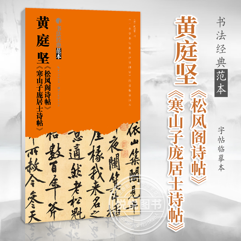 书法经典范本黄庭坚松风阁诗帖寒山子庞居士诗帖成人字帖临摹本学生书法基础书入门教程技法精讲中国碑帖解析本湖北美术出版社