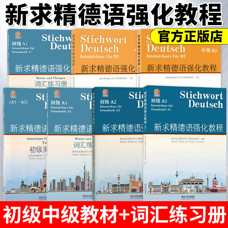 新求精德语强化教程初级1教材