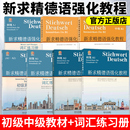 词汇练习册 德语自学入门教材 同济大学出版 新求精德语强化教程初级1 社 德国留学书籍 教材 大学德语教材 新版 新求精德语