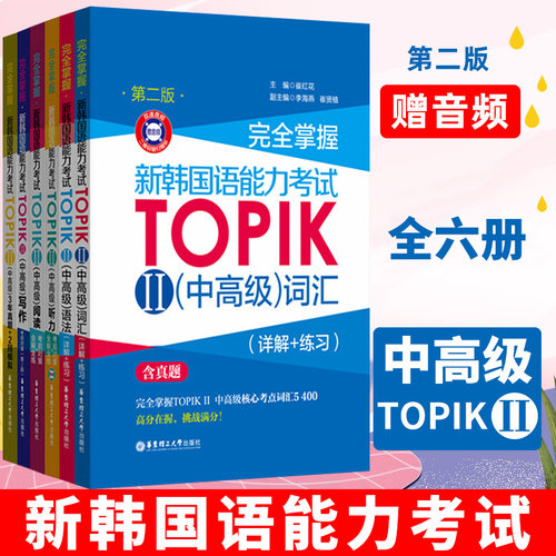 韩语TOPIK中高级【套装6册】