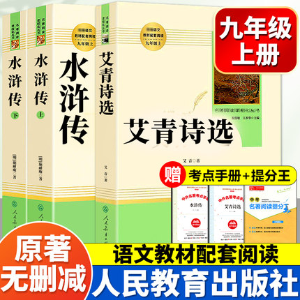 水浒传和艾青诗选九年级必读正版名著原著施耐庵完整版初三上册下册的课外书初中课外阅读书籍9上下人教版语文书目水浒传白话九上