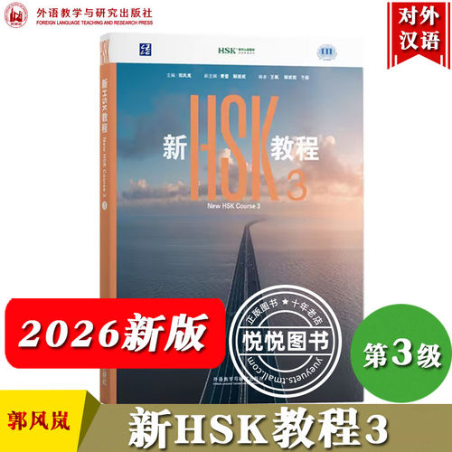 2026年新版 新HSK教程3 第三级 郭风岚 外语教学与研究出版社HSK3.0考试配套教程新HSK三级标准教程新汉语水平HSK考试教材对外汉语