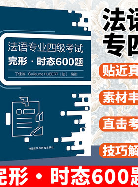 法语专业四级考试完形时态600题