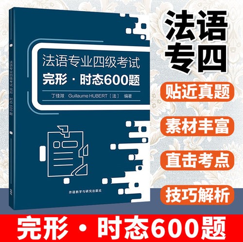 法语专业四级考试完形时态600题