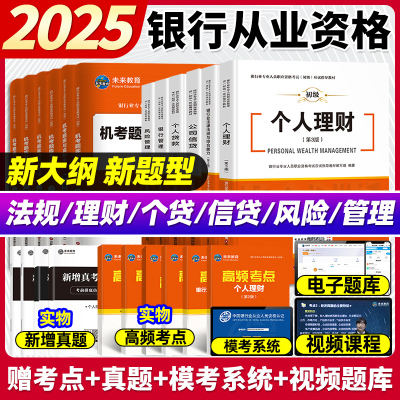 未来教育2025年银行从业资格证考试教材初级银行业法律法规个人理财公司信贷银行管理历年真题库密押试题试卷视频课程银从题库软件