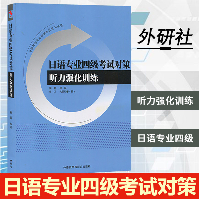 日语专业四级考试对策听力强化训练 崔昆 外语教学与研究出版社 综合辅导与强化训练 日本语专四专4文听力阅读日语专业4级模拟题