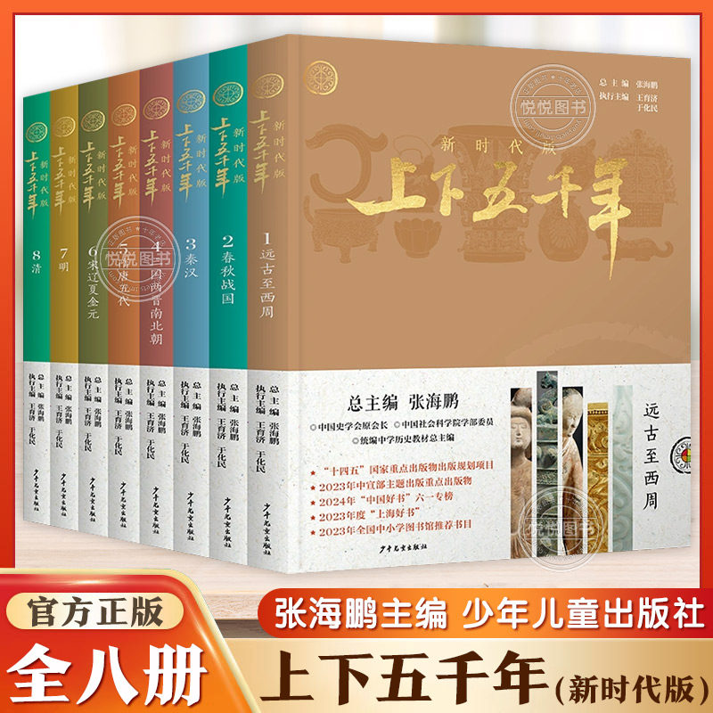 上下五千年新时代版精装全套8册张海鹏远古西周春秋战国秦汉三国两晋南北朝隋唐五代宋辽夏金元明清全彩小学生中国历史知识科普书