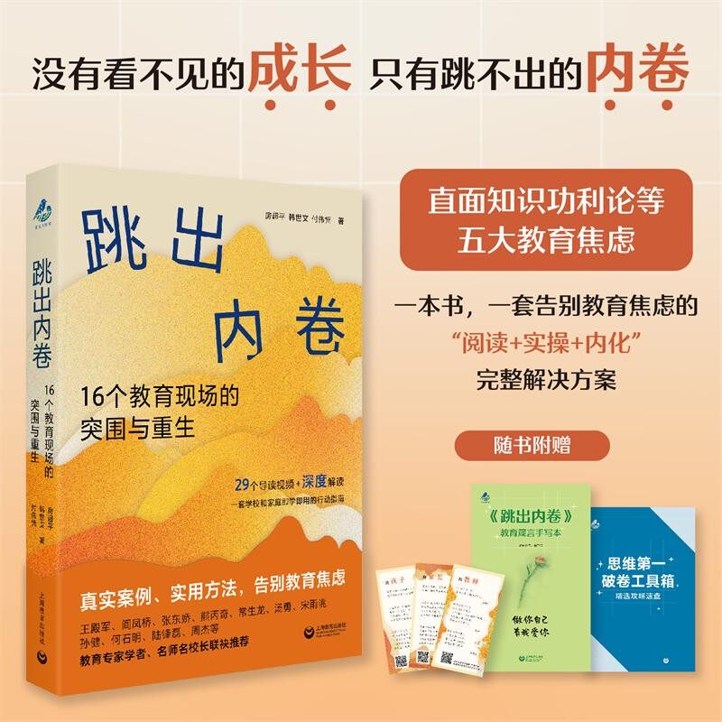 跳出内卷 16个教育现场的突围与重生 房超平韩世文付伟凭认知觉醒摆脱焦虑真实教育现场直击教育痛点 上海教育出版 AI时代家庭教育