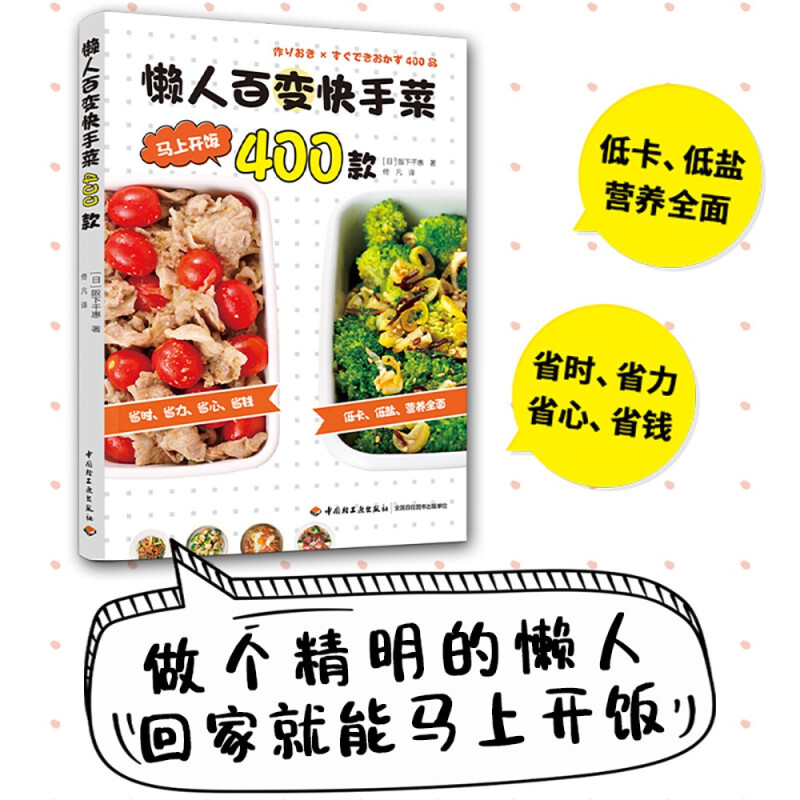 懒人百变快手菜400款 简单快速食快手食谱 家常菜菜谱步骤过程教学书籍 低卡低盐营养均衡健康健身减脂美食美味便当 阪下千惠 书籍/杂志/报纸 菜谱 原图主图