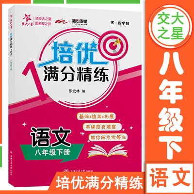 交大之星 培优满分精练语文N版八年级第二学期 初2年级下册 上海沪教版中学教材教辅配套同步辅导课后题训练习册统编版作业本