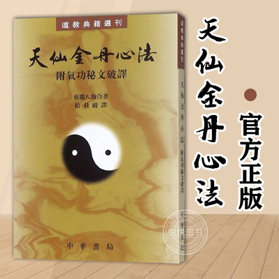 【官方正版】天仙金丹心法:附气功秘文破译 旧题八仙,松飞破 中华书局  道教典籍选刊 道家丹经 (清)旧题八仙  正版书籍