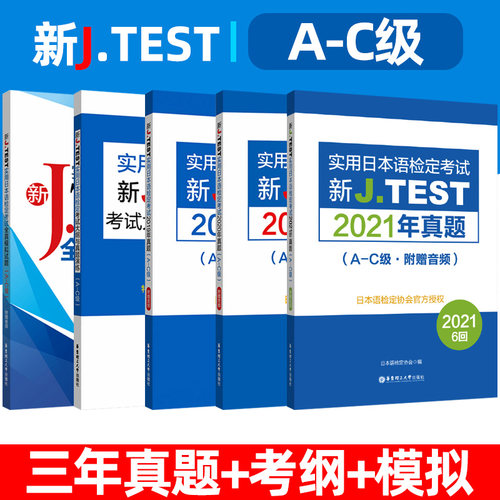 2022备考jtestA-C 2019+2020+2021真题+全真模拟试卷+考试大纲与真题演练 新J.TEST实用日本语检定考试 jtest真题ac 华东理工大学