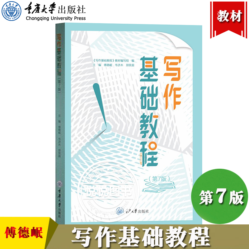 写作基础教程 第7版第七版 傅德岷  重庆大学出版社 写作基础理论 常用文体写作入门教材写作基础教材 大学文科生文体写作技巧书籍