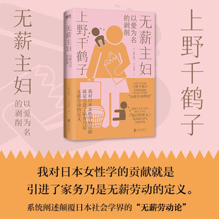无薪主妇 以爱为名的剥削 上野千鹤子系统阐述颠覆日本社会学界的 无薪劳动论 一次学术生涯的激情回顾 一堂力重千钧的觉醒之课