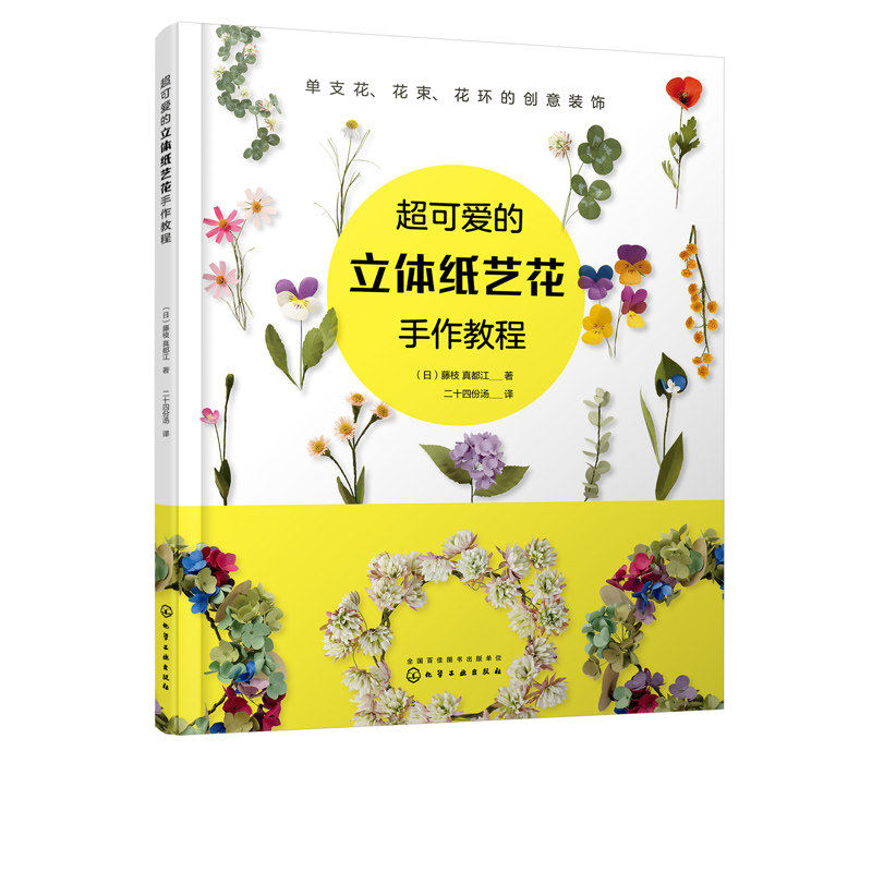 超可爱的立体纸艺花手作教程 手工制作花卉指南 手工折纸参考教程 手作花装饰花diy自制教程 布艺纸艺花制作培训 立体折纸造型书籍