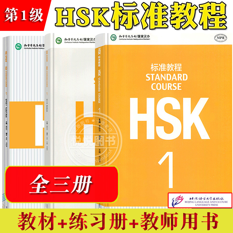 HSK标准教程1学生用书练习册教师