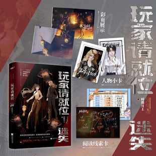 官方正版 玩家请就位·迷失 时微月上著 江苏凤凰文艺出版社-双女主高口碑无限流小说书籍