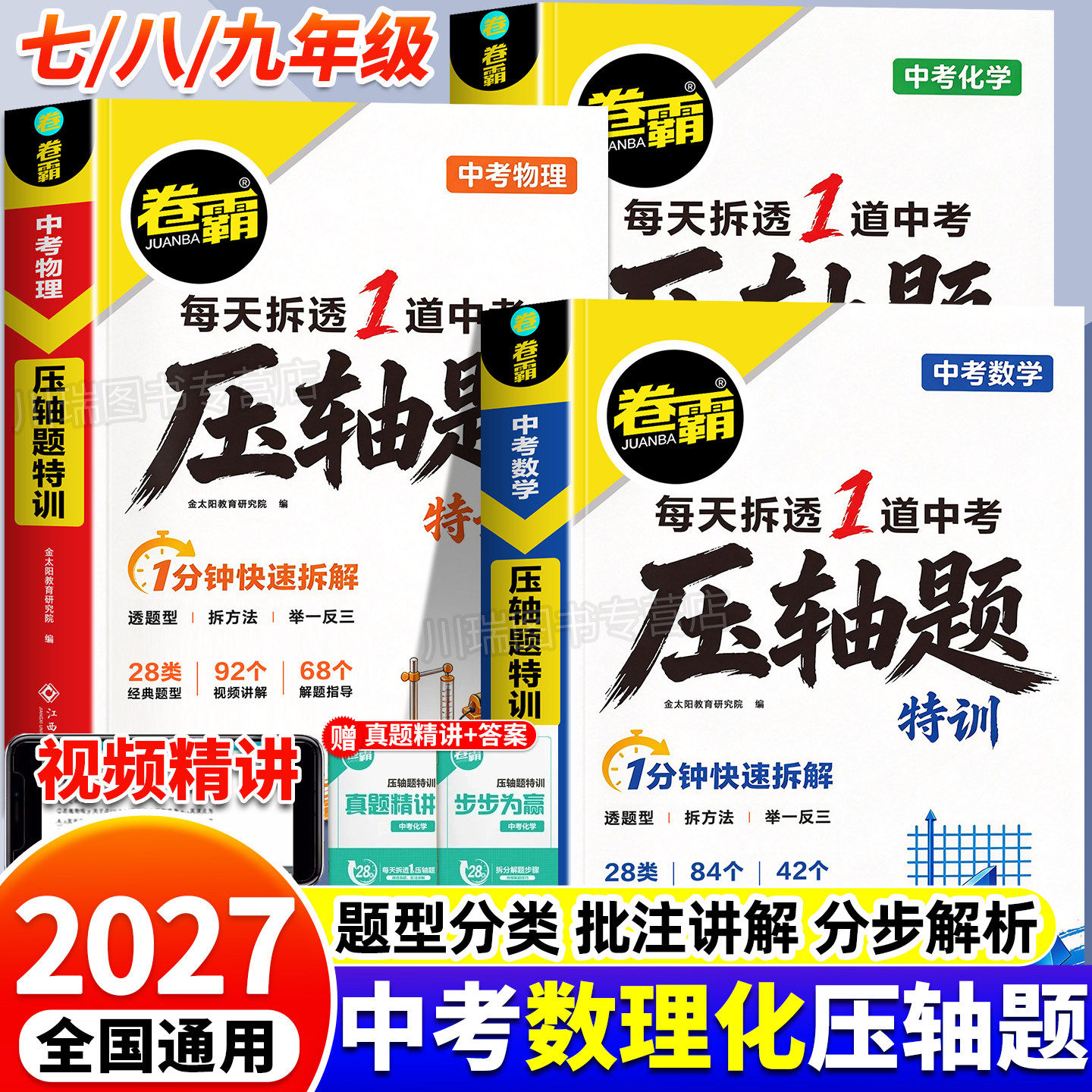 2027卷霸中考压轴题特训数学物理化学全解析初中挑战专项训练精讲练七八九年级初一二三复习2026中考真题大函数几何题专题突破练习