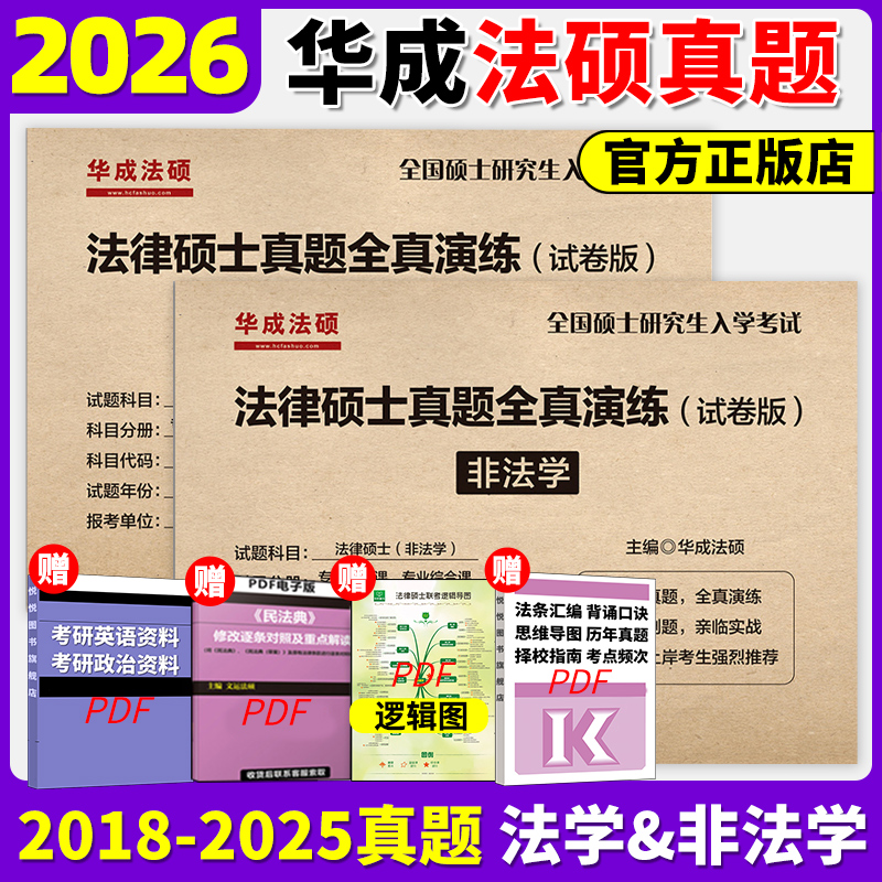 正版包邮】华成法硕2026法律硕士历年真题全真演练 法学非法学26试卷版 2018-2025专业基础课+专业综合课法硕联考历年真题活页试卷