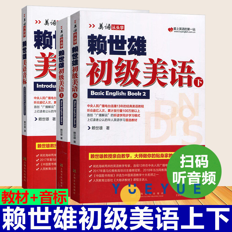 赖世雄美语从头学 美语音标+初级美语上下 上海世纪文化 赖世雄经典教材全新升级版 初级英语自学教材书籍 赖世雄英语系列