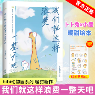 赠贴纸 正版 我们就这样浪费一整天吧 bibi动物园园长哔哩哔哩抖音作者治愈系绘本幽默漫画书籍实体书 第二届蔡志忠漫画奖 现货
