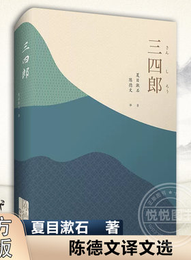 三四郎 陈德文译文选 日夏目漱石善于对个人心理精细描写的日本国民大作家夏目漱石代表作 门 我是猫 日本文学  华东师范大学出版