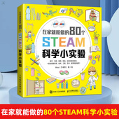 Misa 青少年创客STEAM教育STEAM启蒙书籍激发起儿童创造力理解力和动手能力数学思维科技制作 正版 STEAM科学小实验 现货 80个有趣