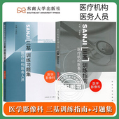 王德杭 社 东南大学出版 临床医学三基指南 医学影像技术三基教材考试用书 习题集 医学影像科 江苏省医疗机构医务人员三基训练指南