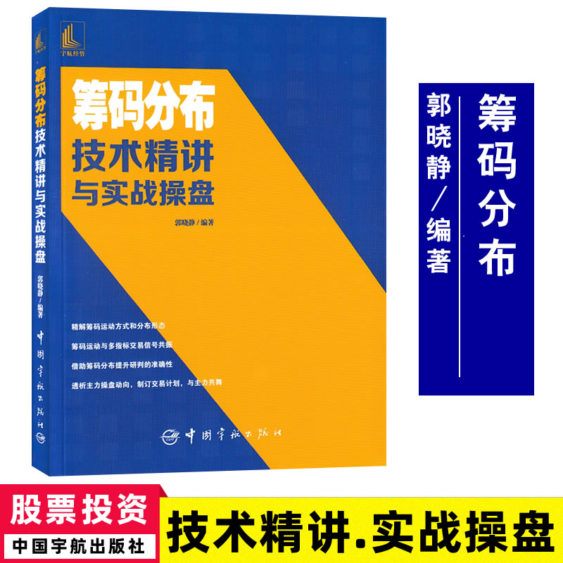 筹码分布技术精讲与实战操盘 郭晓静 从零开始学筹码分布 筹码分布图入门与技巧 炒股入门实战金融炒股投资理财书籍怎么看?