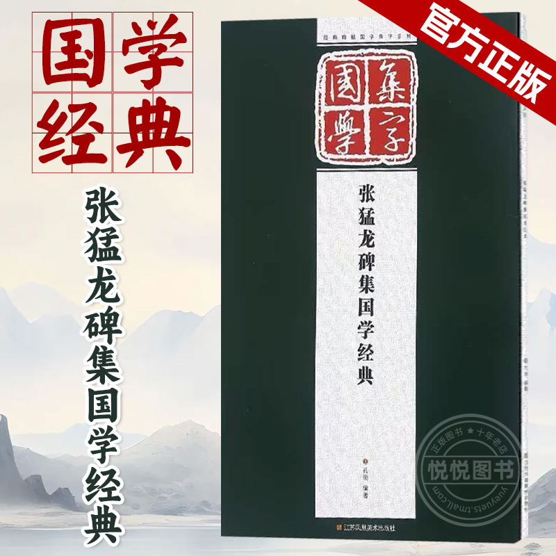 官方正版 张猛龙碑集国学经典 集字字帖 经典碑帖国学集字系列 魏碑毛笔楷书集字对联古诗 孔项编著 江苏凤凰美术出版社浩瀚文化