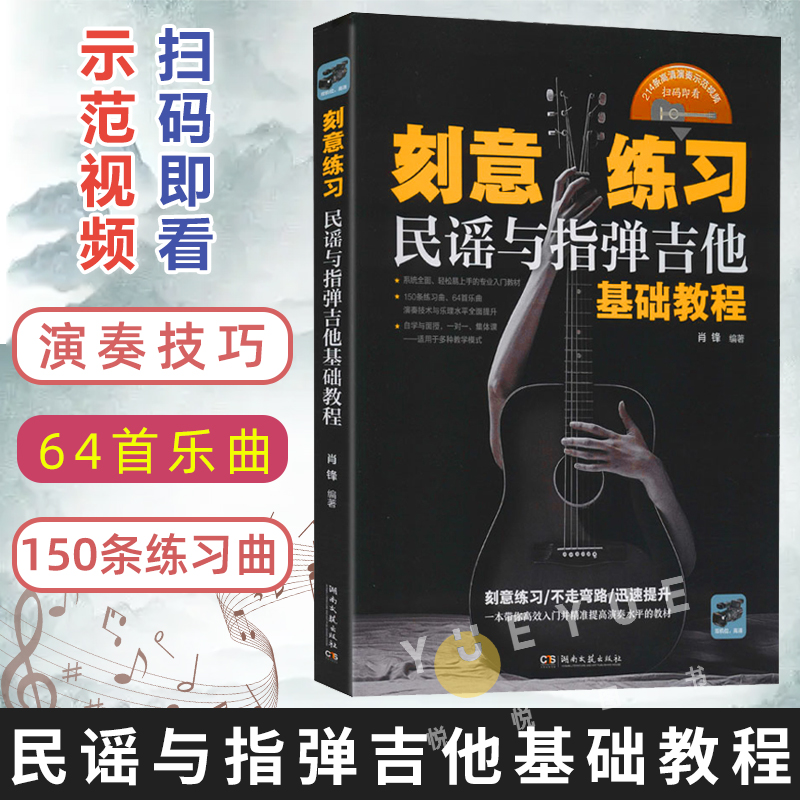 正版刻意练习民谣与指弹吉他基础教程指弹吉他教材吉他书吉他谱初学者入门教程书零基础自学教材0基础书籍曲谱视频教学书肖锋编